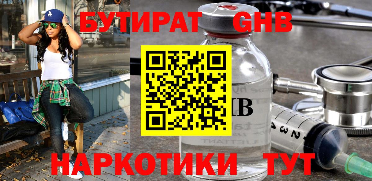 Бутират  БУТИРАТ жидкий экстази  Вход с VPN  Братск 