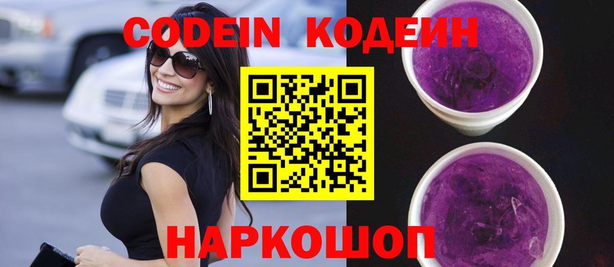Кодеин Purple Drank Братск
